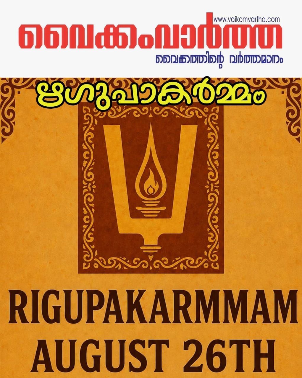 ഋഗുപാകർമ്മം