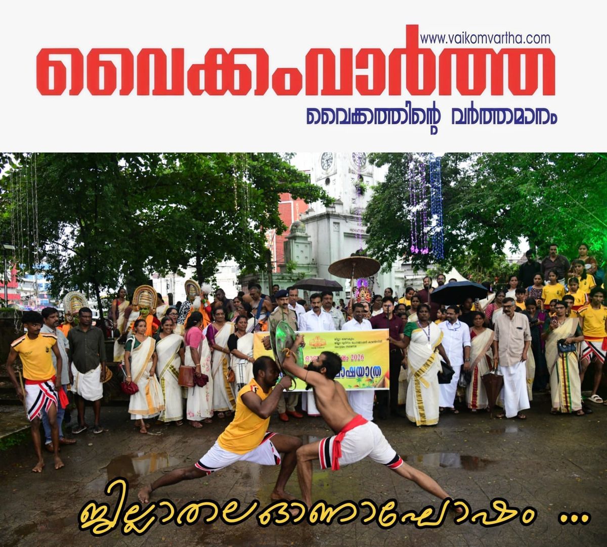 ജില്ലാതല ഓണാഘോഷം - ഓണനിറവ് 2026
