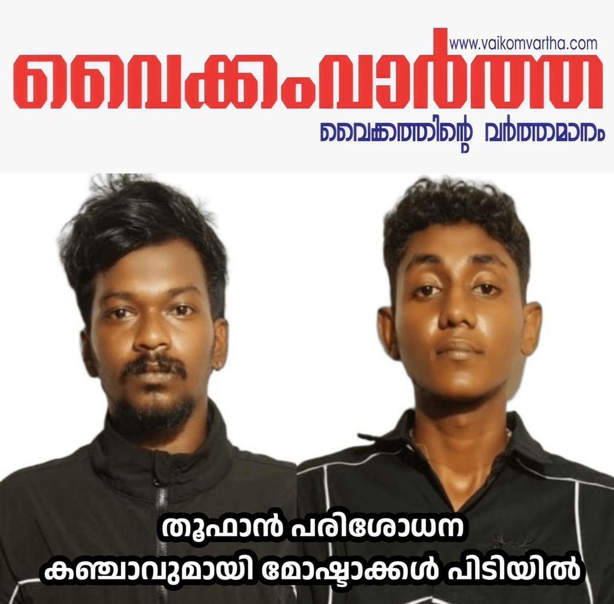 കടുത്തുരുത്തിയിൽ കഞ്ചാവുമായി പിടിയിലായ യുവാക്കൾ മോഷണക്കേസിലും പ്രതികൾ