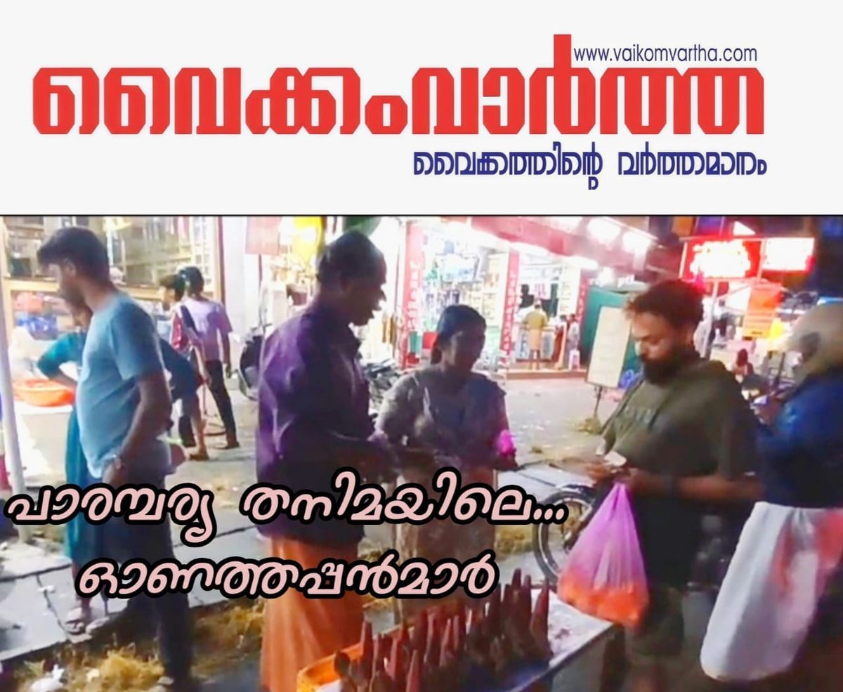 പൂക്കളത്തിന് അഴകേകാൻ കളിമണ്ണിൽ ഓണത്തപ്പൻ: പാരമ്പര്യം കൈവിടാതെ ഓമനക്കുട്ടനും കുടുംബവും