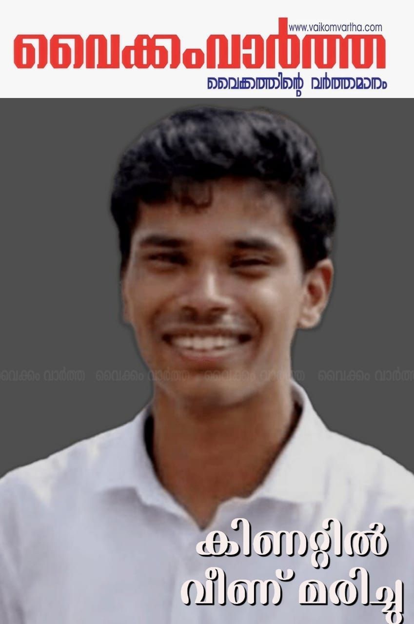 ഡിഗ്രി വിദ്യാർത്ഥി കിണിറ്റിൽ വീണ് മരിച്ചു