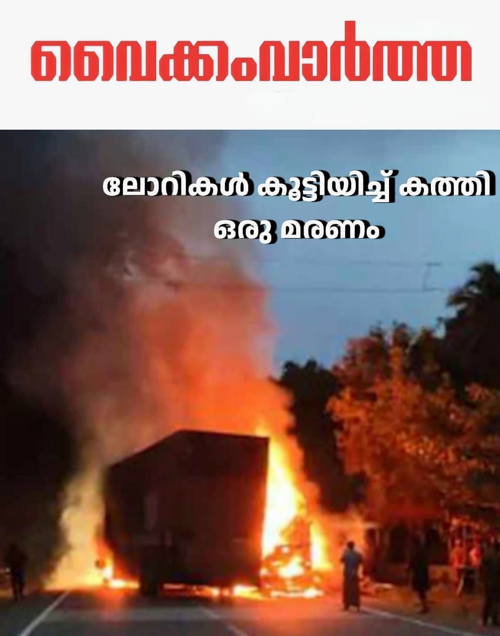 ലോറികൾ കൂട്ടിയിടിച്ച് കത്തി ഡ്രൈവർ മരിച്ചു
