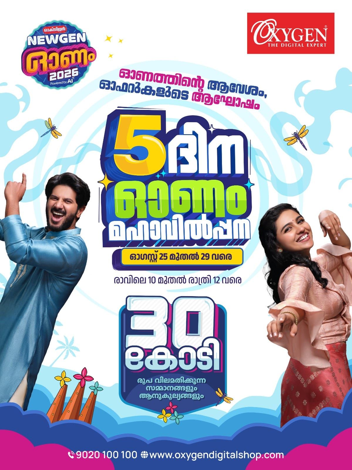 ഓക്‌സിജനില്‍ ഓഫറുകളുടെ അഞ്ച്ദിനം, ഓണം മഹാവില്‍പ്പന ആരംഭിച്ചു