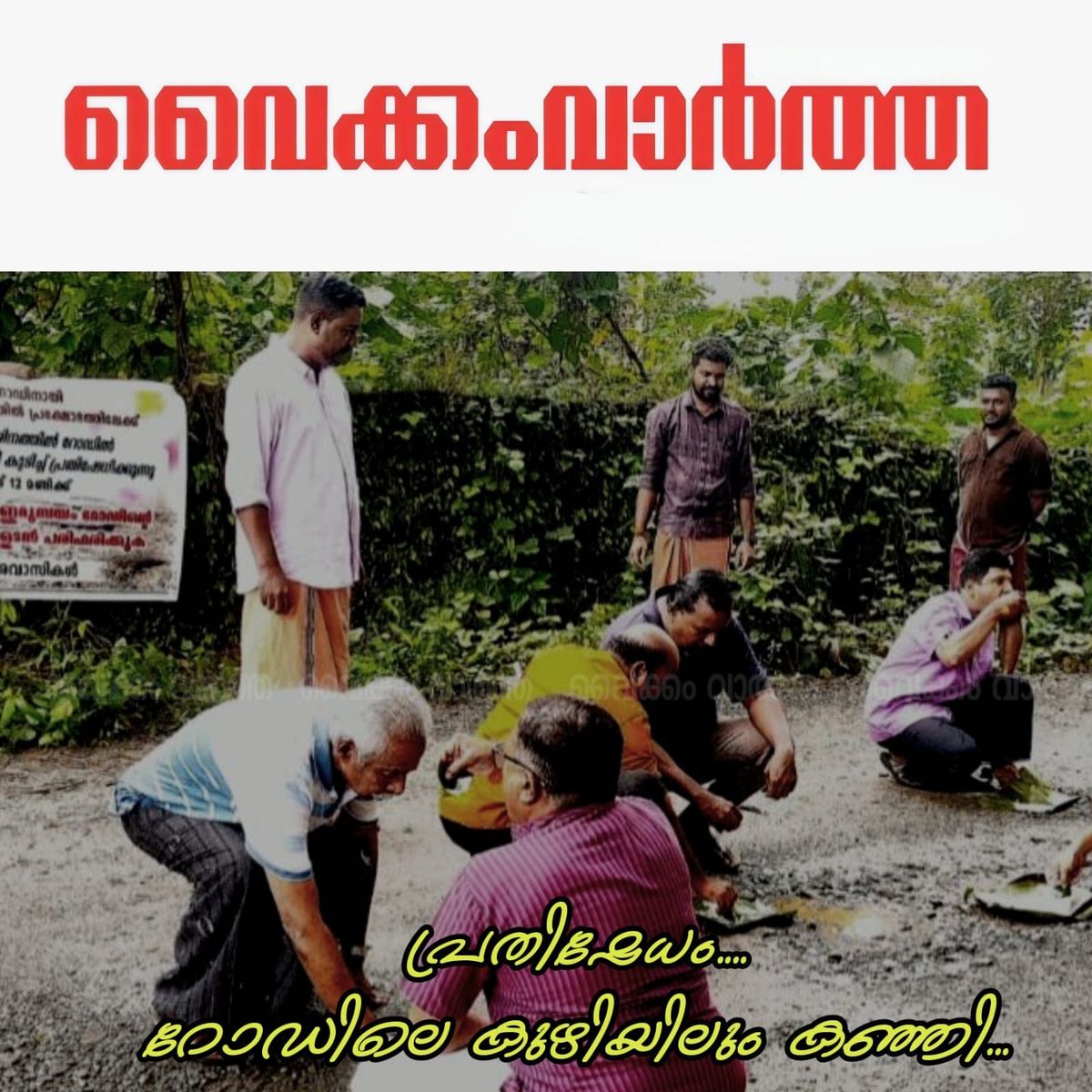 വേറിട്ട പ്രതിഷേധം: റോഡിലെ കുഴിയിൽ കഞ്ഞിവെച്ച് കുടിച്ച് നാട്ടുകാർ