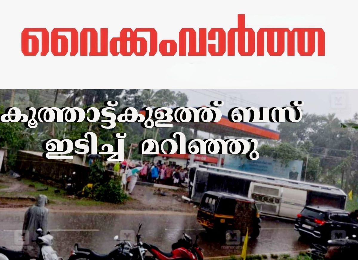 ബൈക്ക് യാത്രക്കാരനെ രക്ഷിക്കാൻ വെട്ടിച്ച ടൂറിസ്റ്റ് ബസ് പെട്രോൾ പമ്പിലേക്ക് മറിഞ്ഞു
