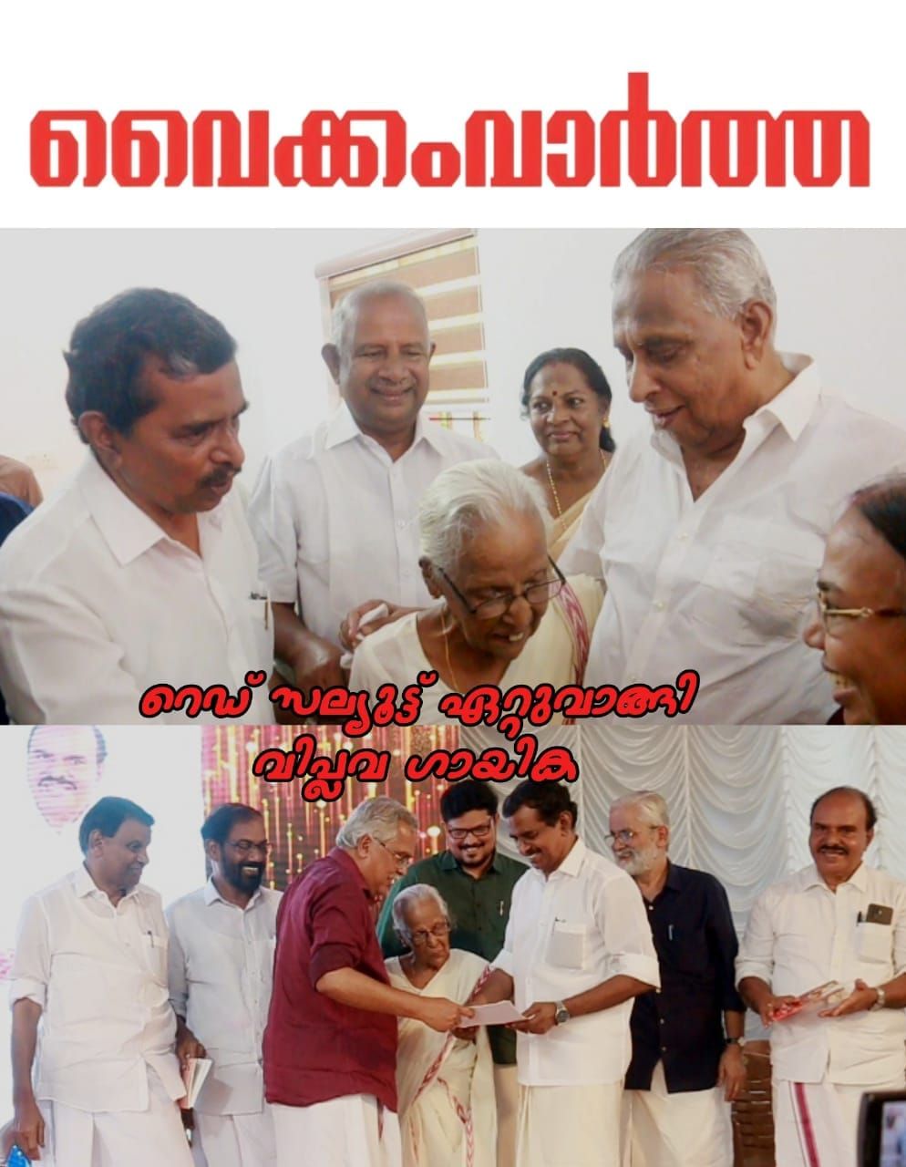 വിപ്ലവഗായിക പി.കെ. മേദിനി ഇനി 'റെഡ് സല്യൂട്ടി'ന്റെ തണലിൽ
