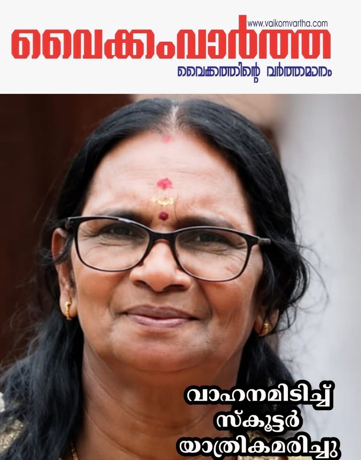 കടുത്തുരുത്തിയിൽ വാഹനം ഇടിച്ച് സ്കൂട്ടർ യാത്രികയായ വീട്ടമ്മ മരിച്ചു; ഭർത്താവിന് പരിക്ക്