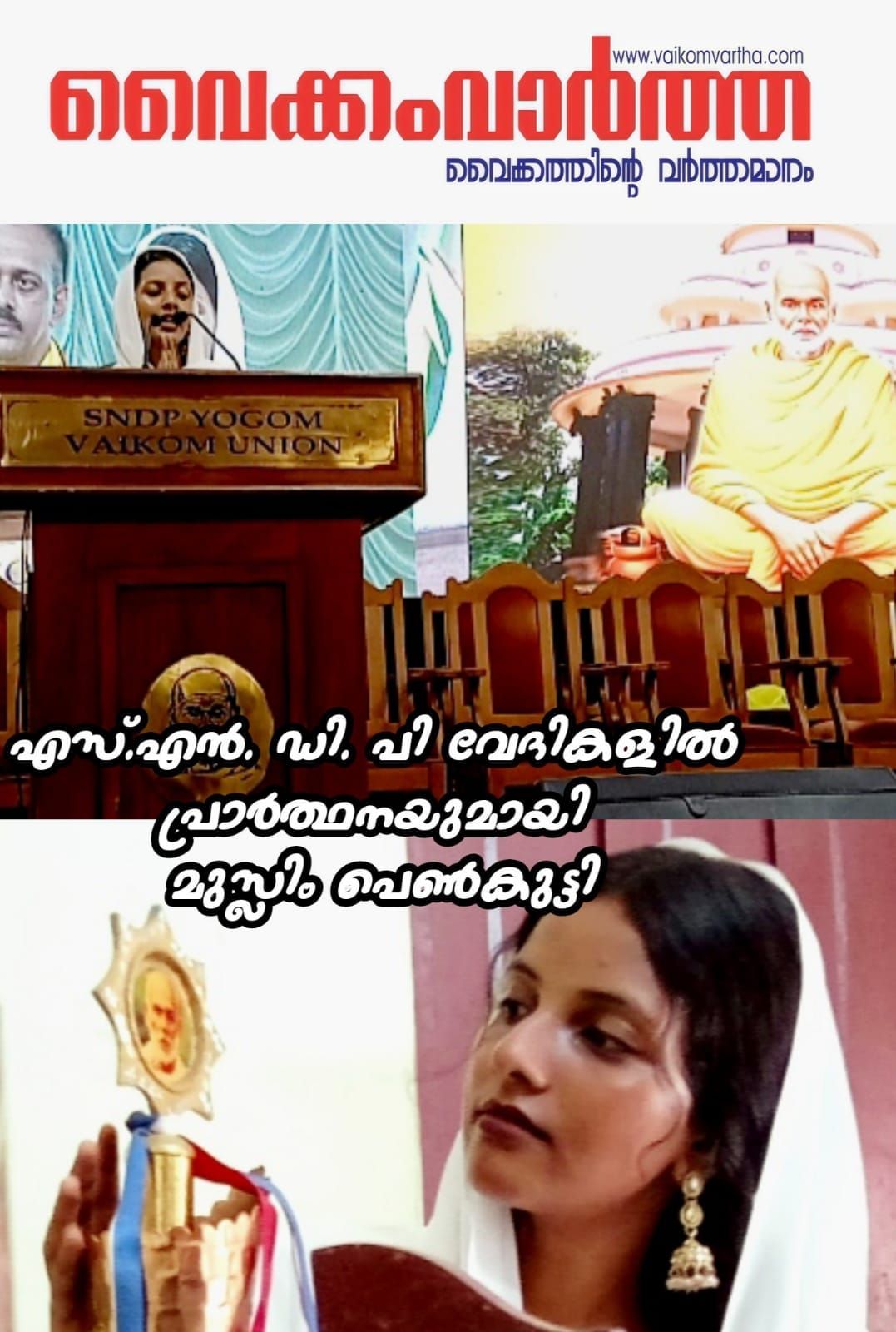 എസ്.എൻ.ഡി.പി വേദികളിലെ സ്ഥിരം സാന്നിധ്യം; ഗുരുസ്തവം കാണാതെ ചൊല്ലി കയ്യടി നേടി ഈ പതിനേഴുകാരി