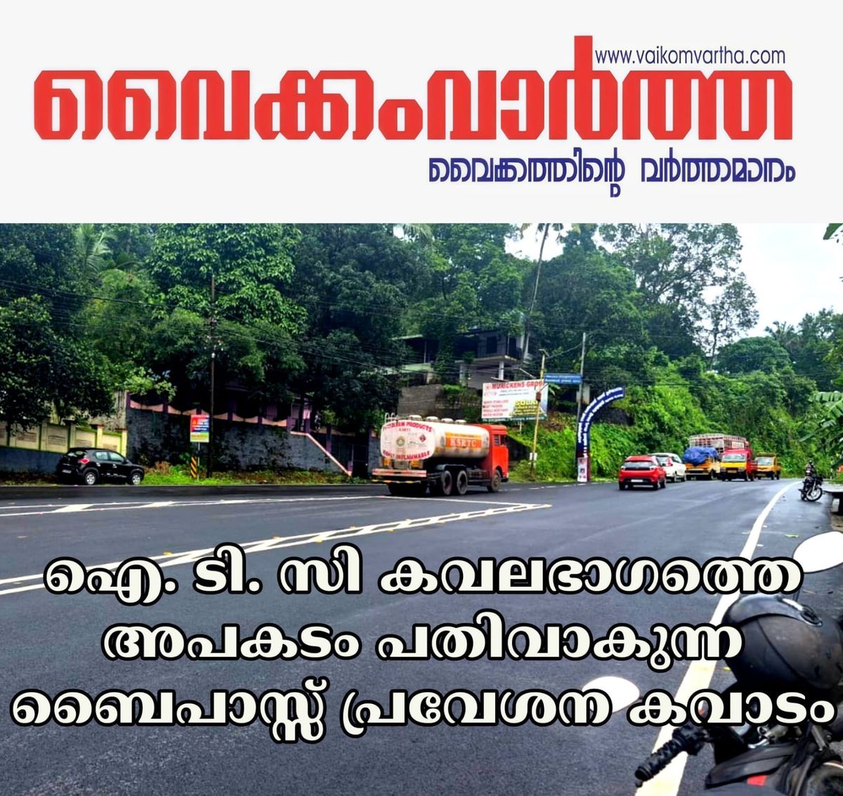 കടുത്തുരുത്തി ബൈപാസ് പ്രവേശന കവാടങ്ങൾ അപകടക്കെണിയാകുന്നു