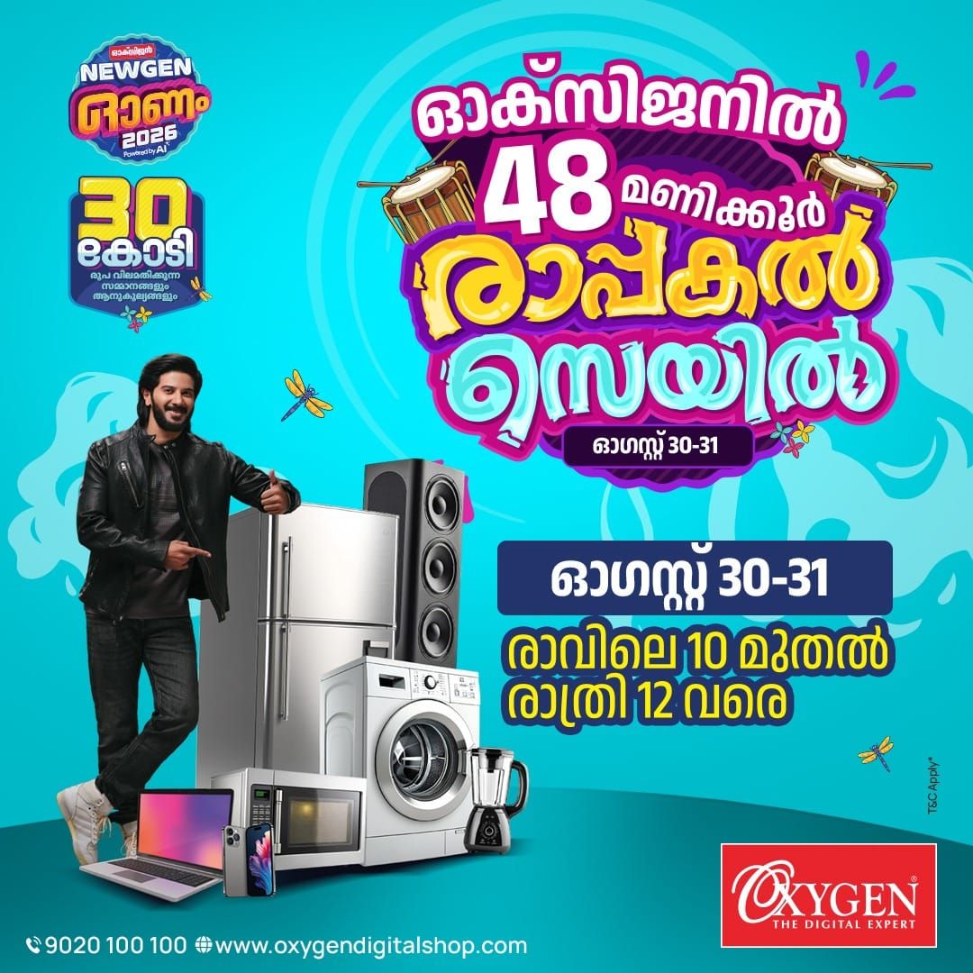 ഓക്‌സിജനില്‍ 48 മണിക്കൂര്‍ രാപ്പകല്‍ സെയില്‍ ഞായര്‍, തിങ്കള്‍ ദിവസങ്ങളില്‍ മാത്രം