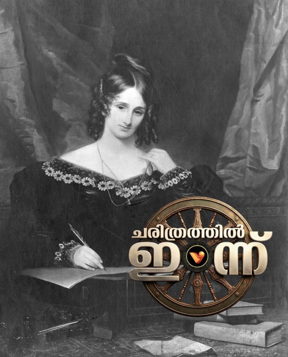 ചരിത്രത്തിൽ ഇന്ന്