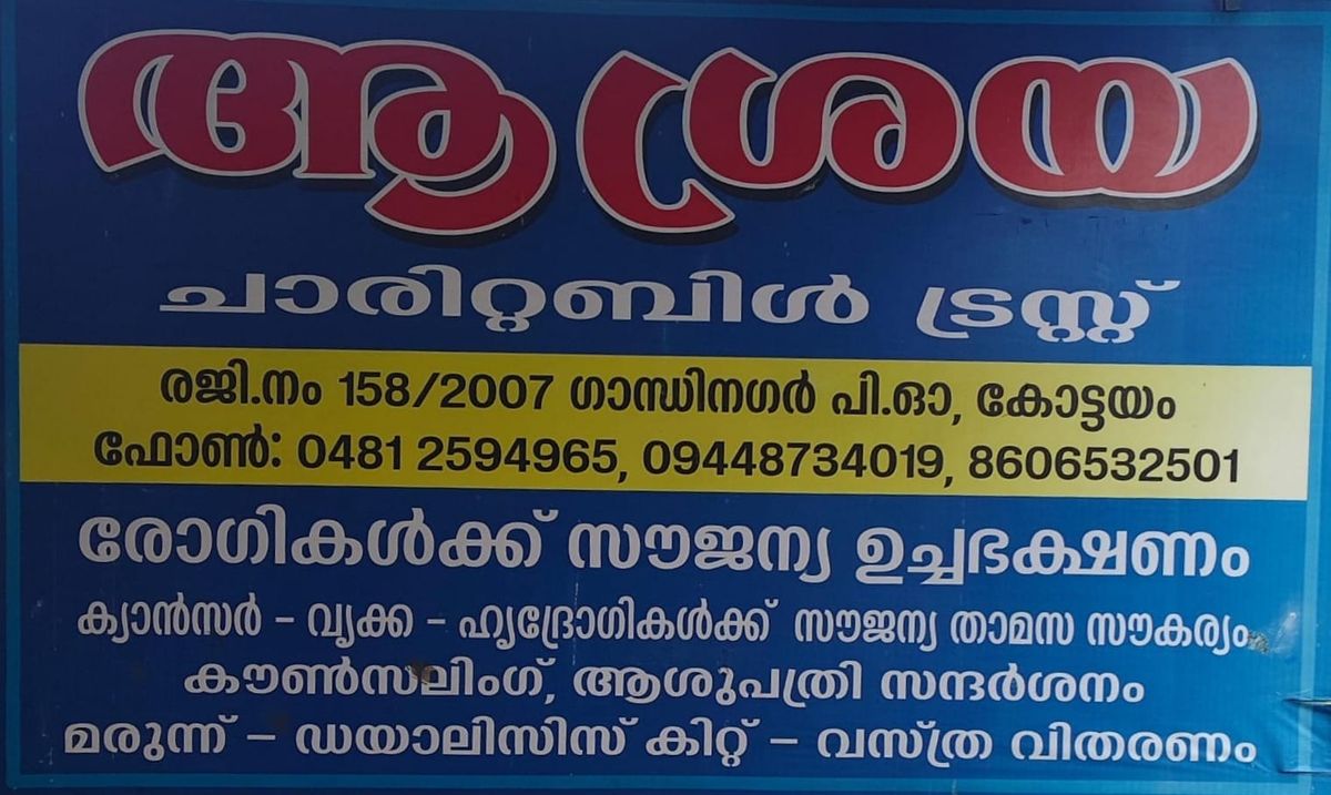 ആശ്രയയിൽ ഡയാലിസിസ് കിറ്റ് വിതരണം