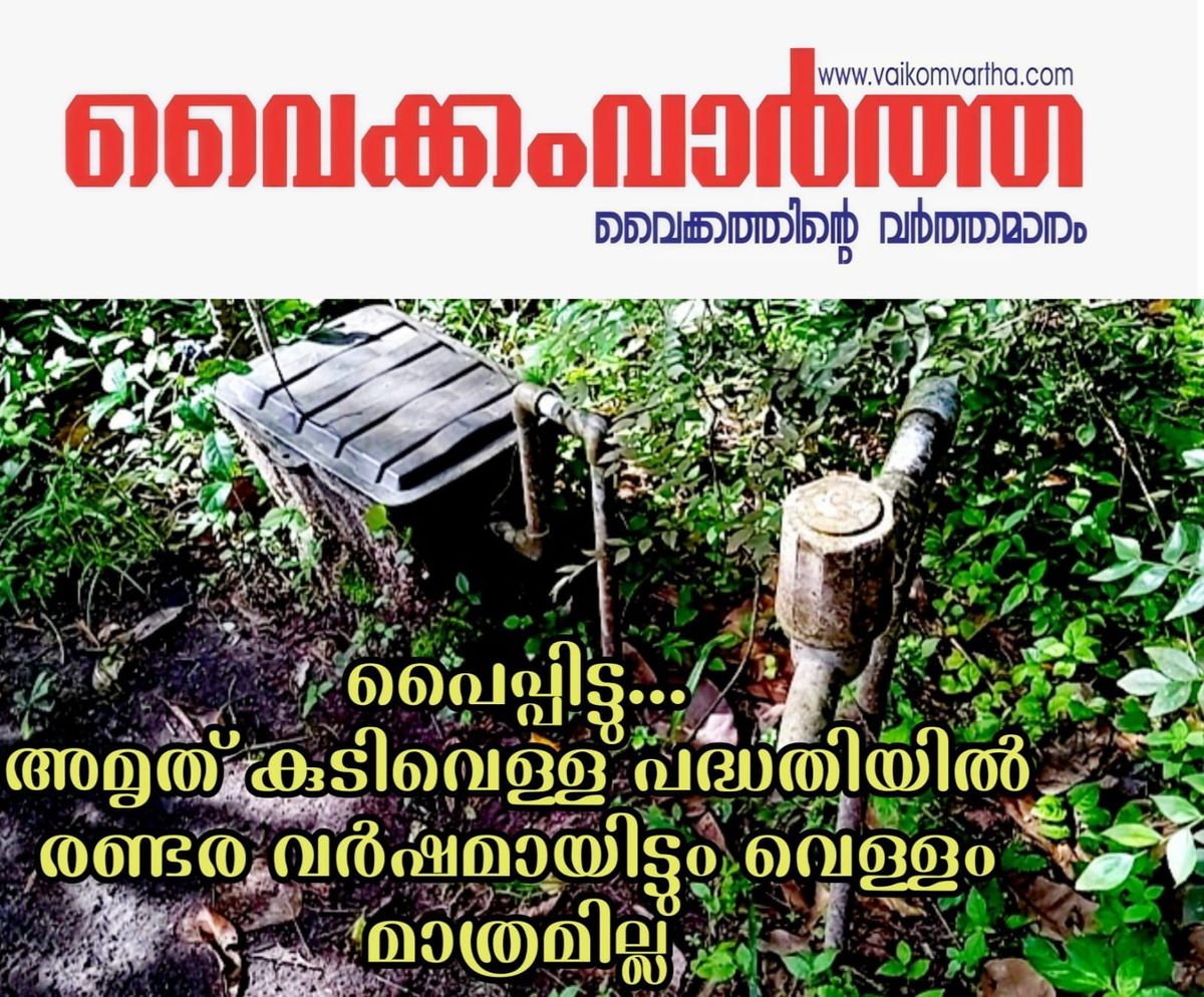 അമൃത് പദ്ധതി പൈപ്പും മീറ്ററുമുണ്ട്, വെള്ളം മാത്രം ഇല്ല; വൈക്കത്ത് രണ്ട് കുടുംബങ്ങളോട് വാട്ടർ അതോറിറ്റിയുടെ കടുത്ത അനാസ്ഥ