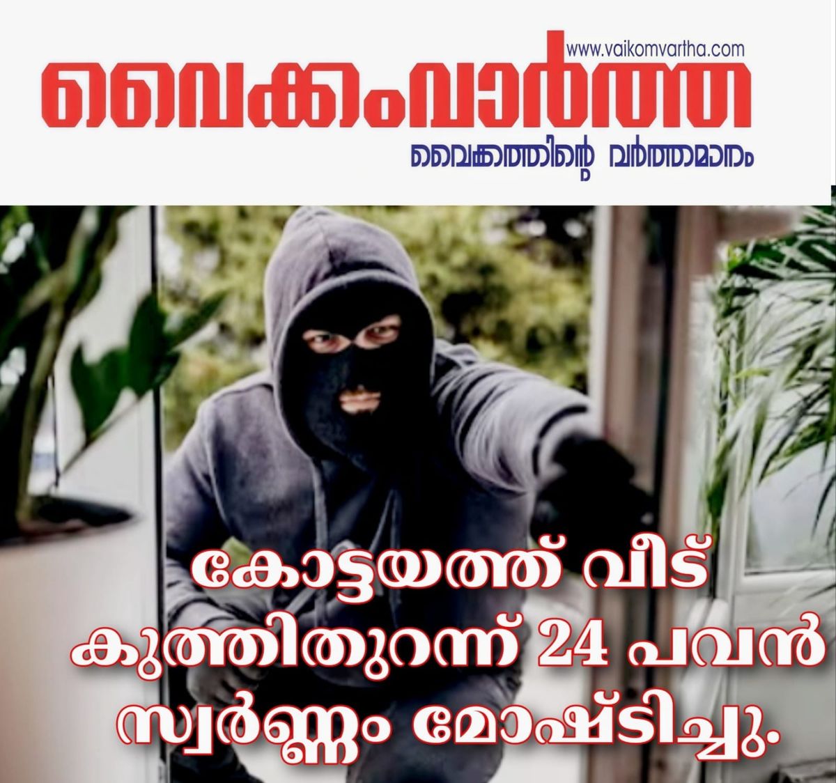 കോട്ടയത്ത് അടച്ചിട്ട വീട് കുത്തിത്തുറന്ന് 24 പവൻ കവർന്നു