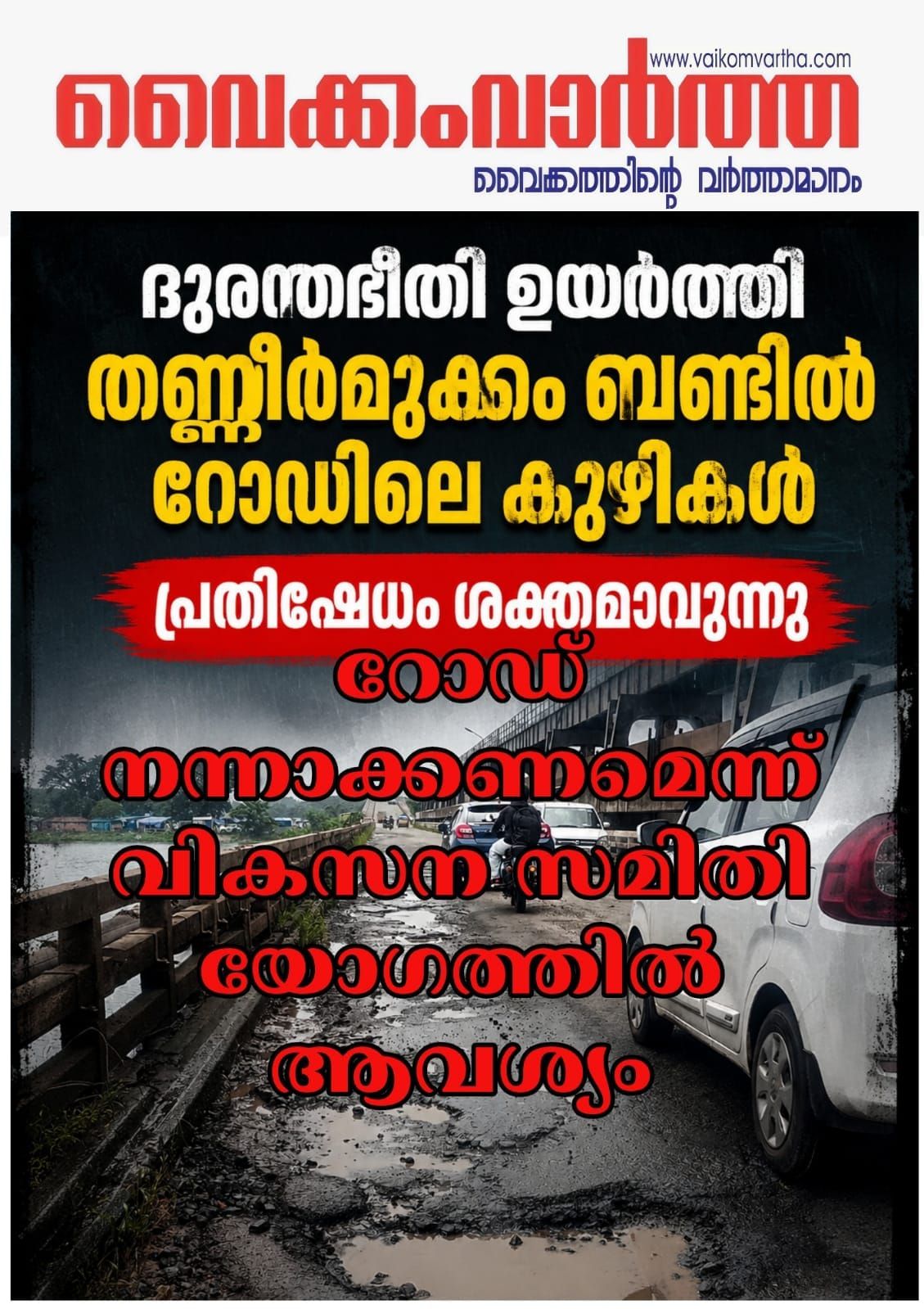 ബണ്ട് റോഡ് നന്നാക്കണമെന്ന് ജില്ലാ വികസന സമിതി യോഗത്തിൽ ആവശ്യം