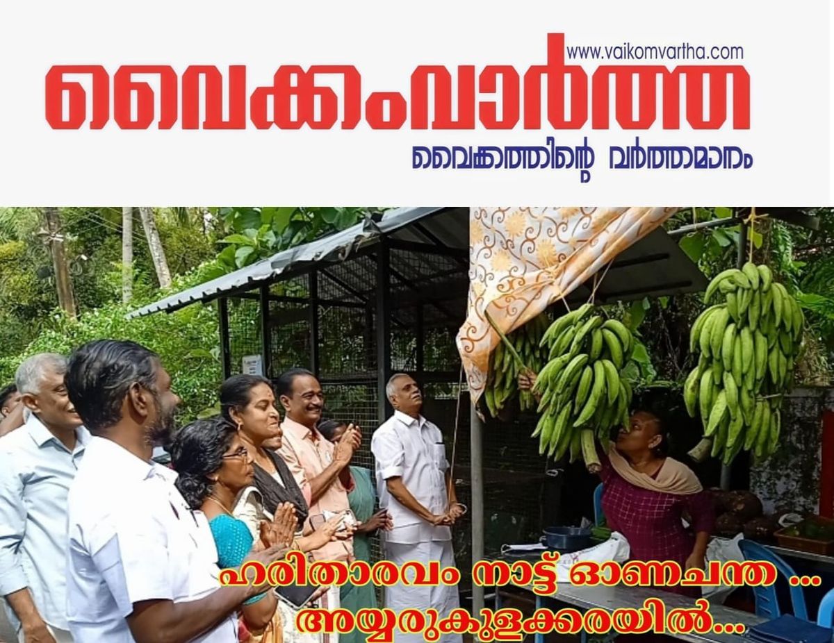 ഹരിതാരവം നാട്ടുചന്ത