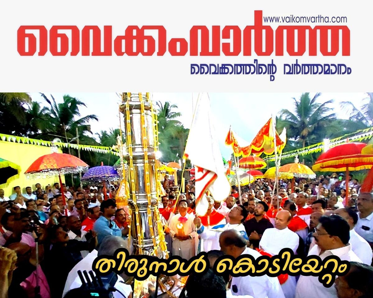 ഭക്തിനിർഭരമായ ചടങ്ങുകളോടെ വെച്ചൂർ പള്ളി തിരുന്നാളിന് കൊടിയേറി