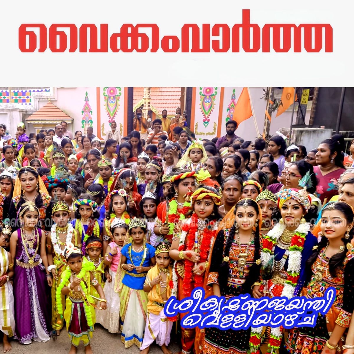 വൈക്കത്ത് ശ്രീകൃഷ്ണ ജയന്തി മഹാശോഭായാത്ര 4-ന്