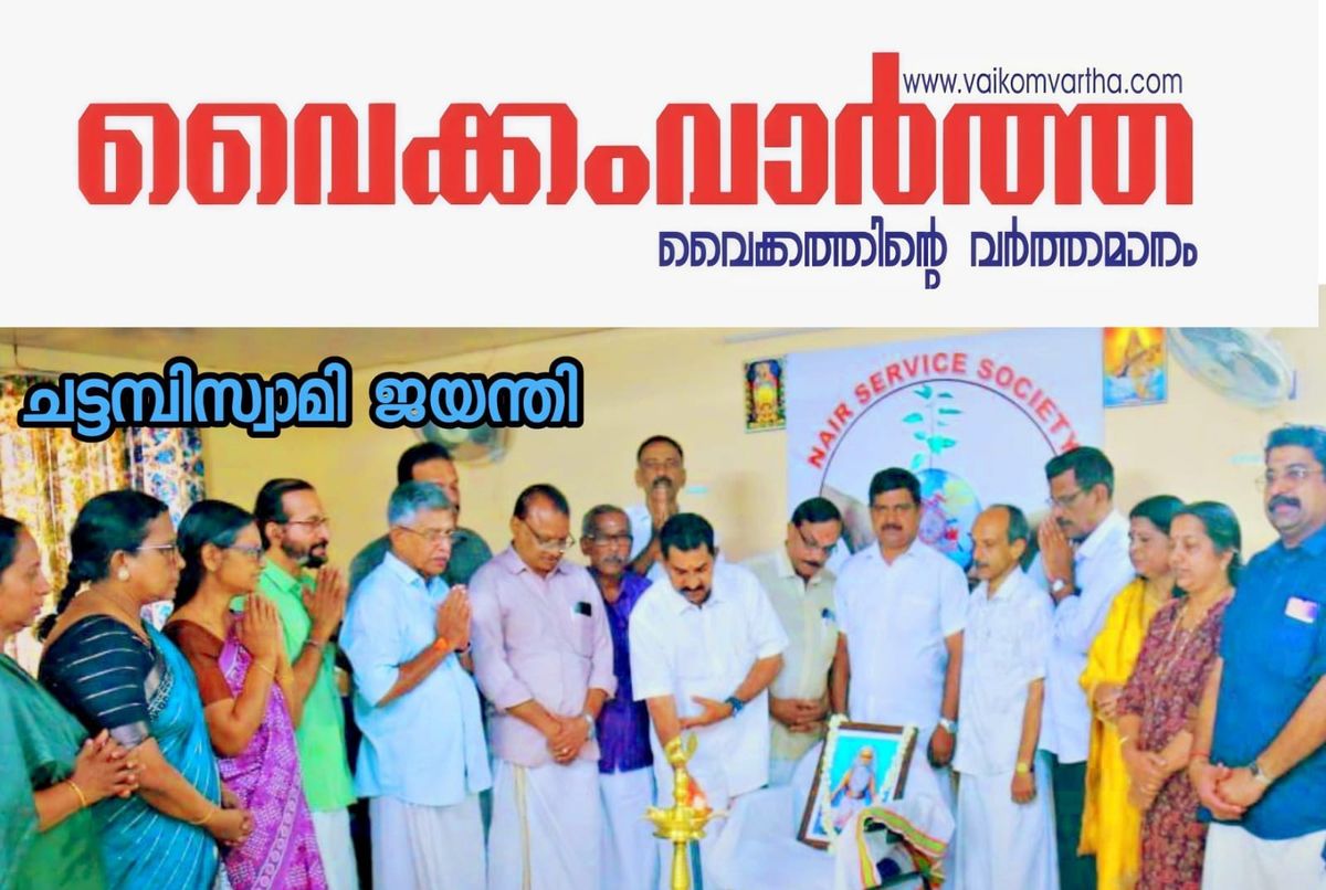 ചട്ടമ്പിസ്വാമി ജയന്തി ദിനാചരണം