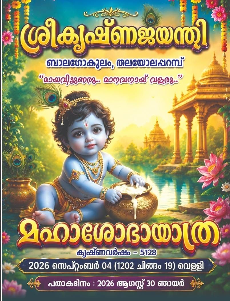 തലയോലപ്പറമ്പിൽ ശ്രീകൃഷ്ണജയന്തി മഹാശോഭായാത്ര