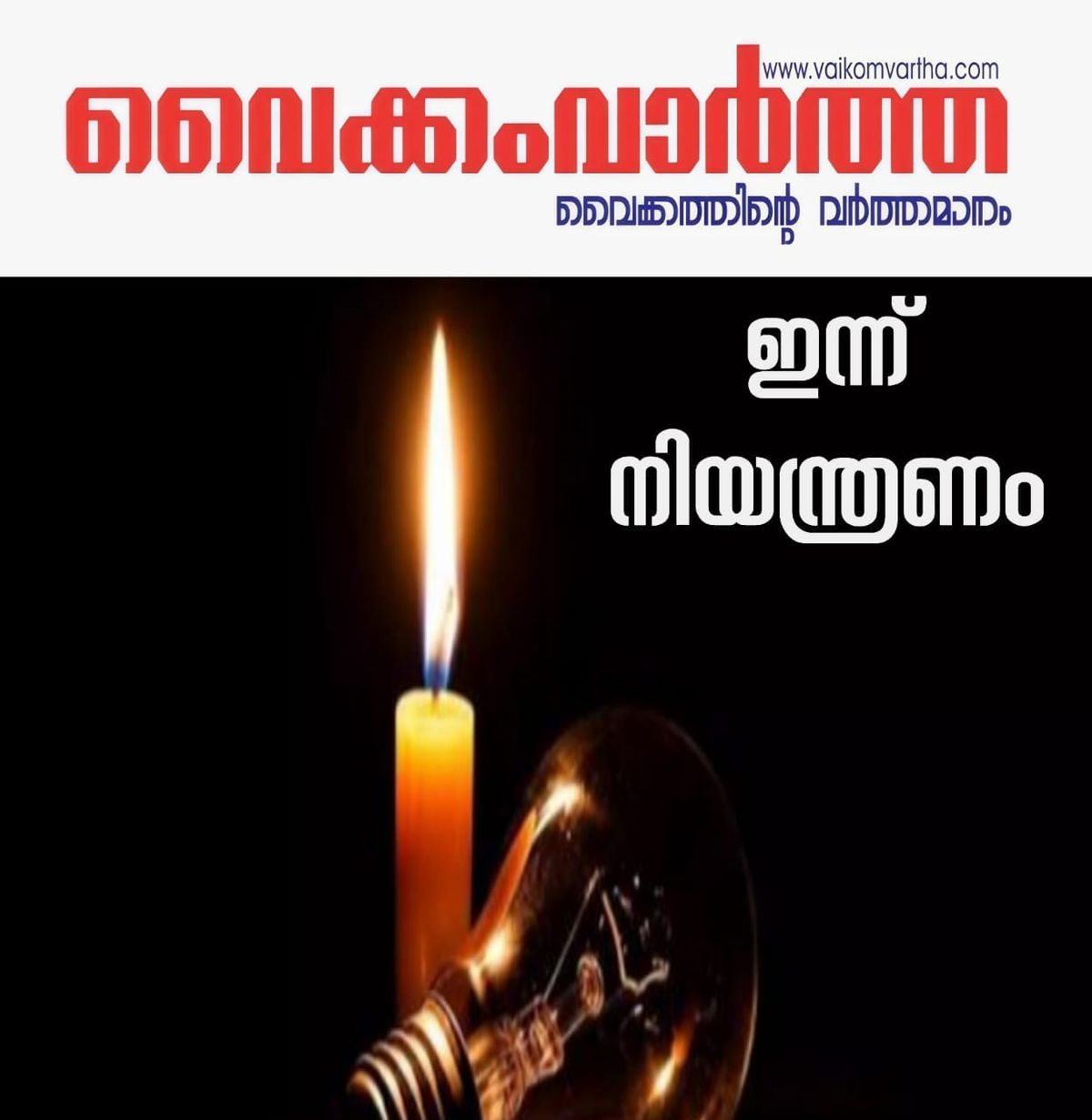 ഇന്ന് വൈദ്യുതി നിയന്ത്രണത്തിന് സാധ്യത