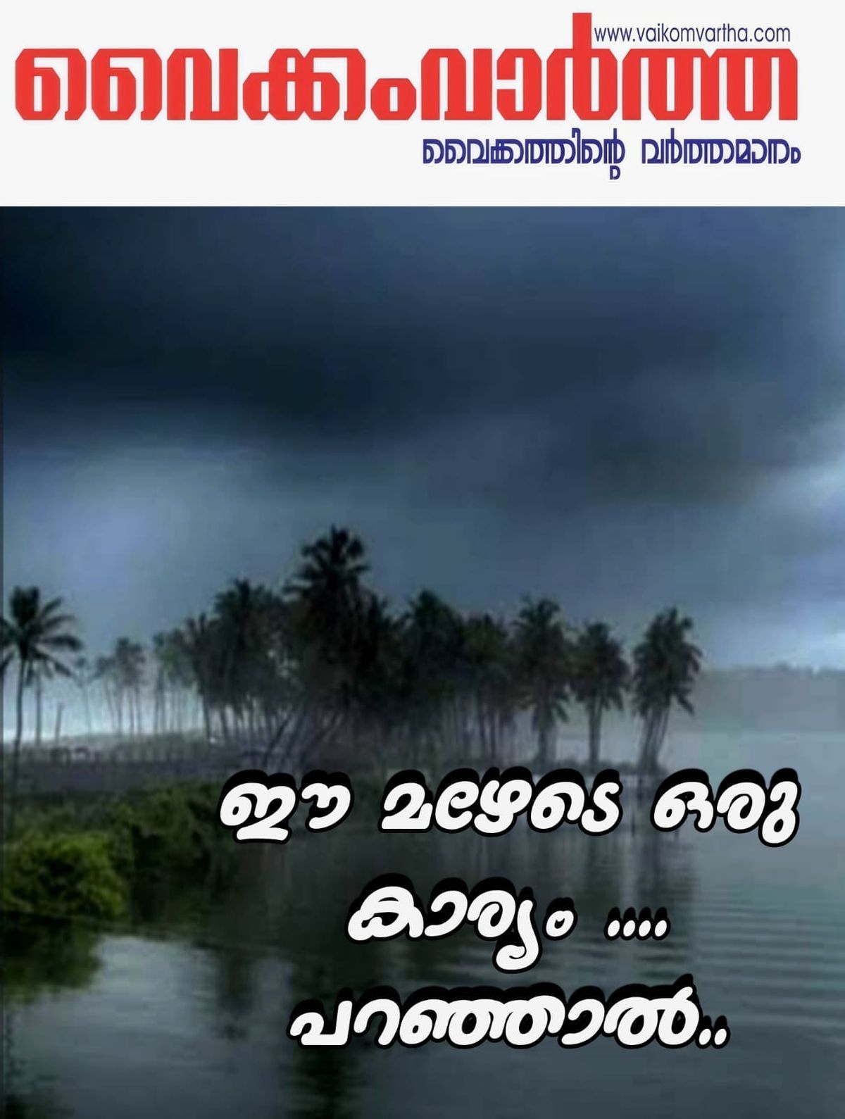 വെള്ളപ്പൊക്കത്തിനിടയിലും മഴയിൽ 22% കുറവ്: കേരളം വരൾച്ചാ മുന്നറിയിപ്പിന്റെ അരികെ