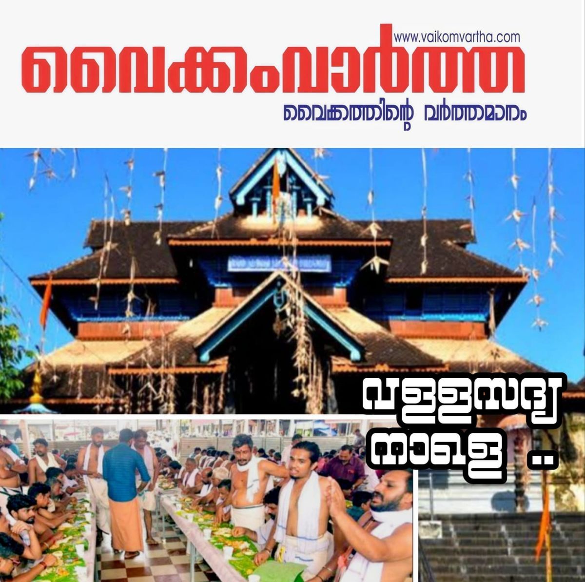 ആറന്മുള വള്ളസദ്യ നാളെ