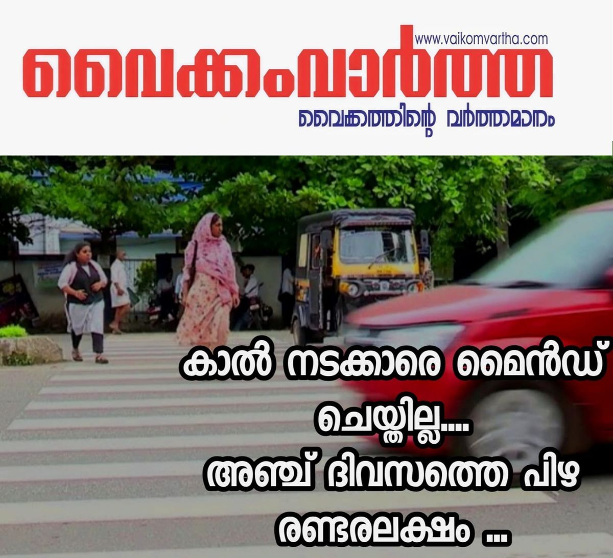 കാൽ നടക്കാരെ മൈൻഡ് ചെയ്തില്ല വാഹനങ്ങൾക്ക് പിഴചുമത്തിയത് 2,50,631 രൂപ