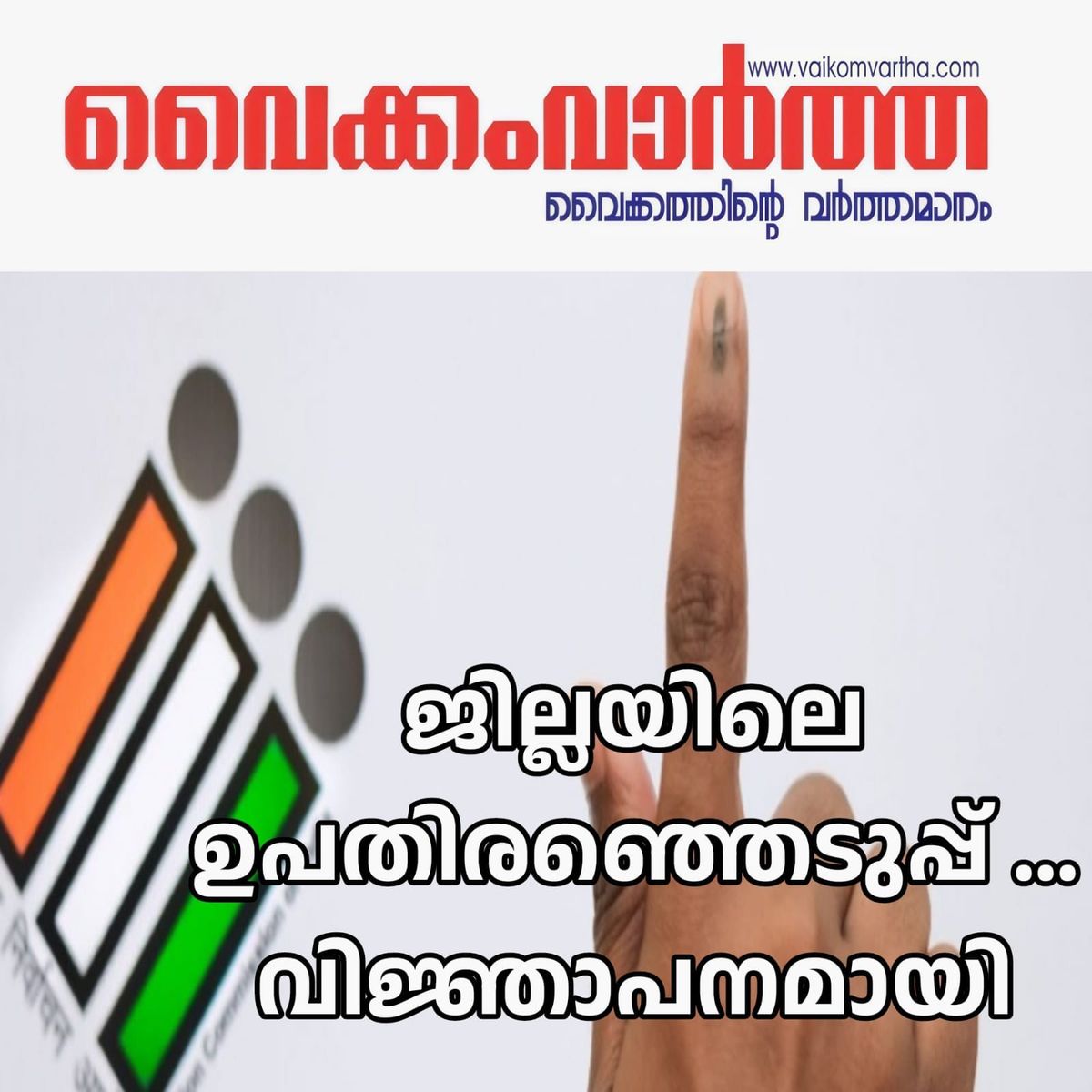 തദ്ദേശ സ്ഥാപന ഉപതെരഞ്ഞെടുപ്പ്, വിജ്ഞാപനമായി