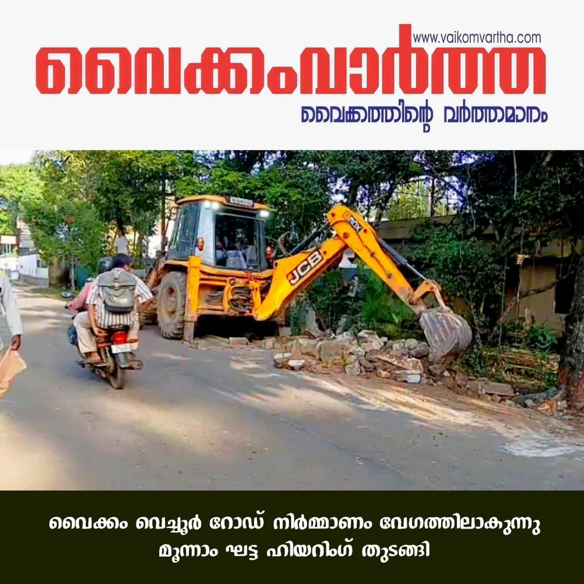 വൈക്കം - വെച്ചൂർ റോഡ് നിർമ്മാണം: മൂന്നാം റീച്ച് സ്ഥലമേറ്റെടുപ്പ് ഹിയറിംഗ് ആരംഭിച്ചു