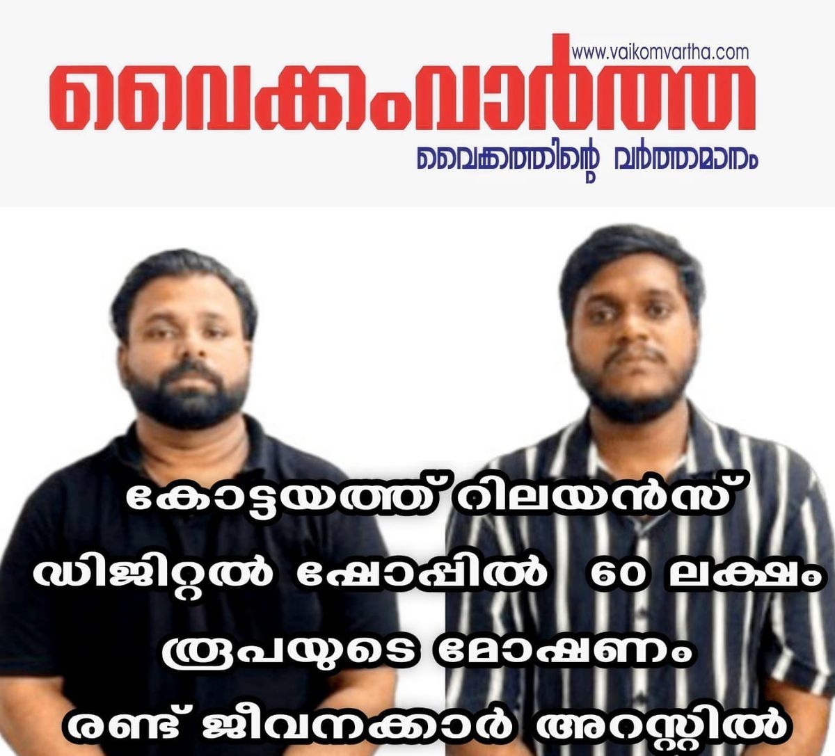 റിലയൻസ് ഡിജിറ്റൽ ഷോപ്പിലെ മോഷണം: രണ്ടു പേർ അറസ്റ്റിൽ