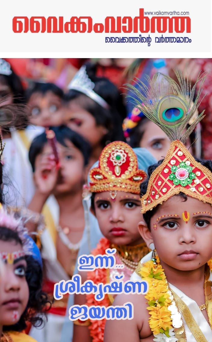 ഇന്ന് ശ്രീകൃഷ്ണ ജയന്തി