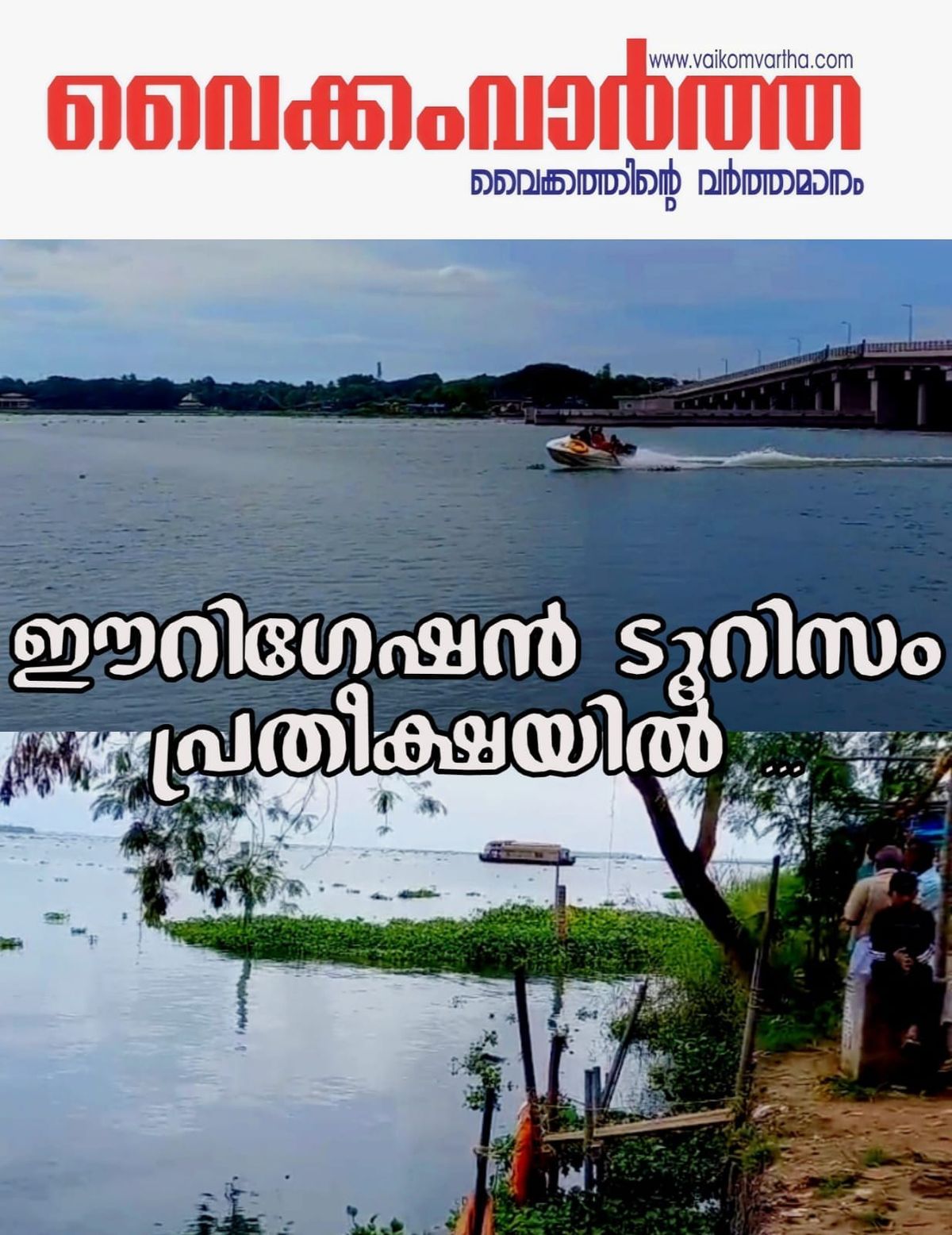 വൈക്കത്തിന്റെ ടൂറിസം കുതിപ്പിന് പ്രതീക്ഷയേകി തണ്ണീർമുക്കം പദ്ധതി