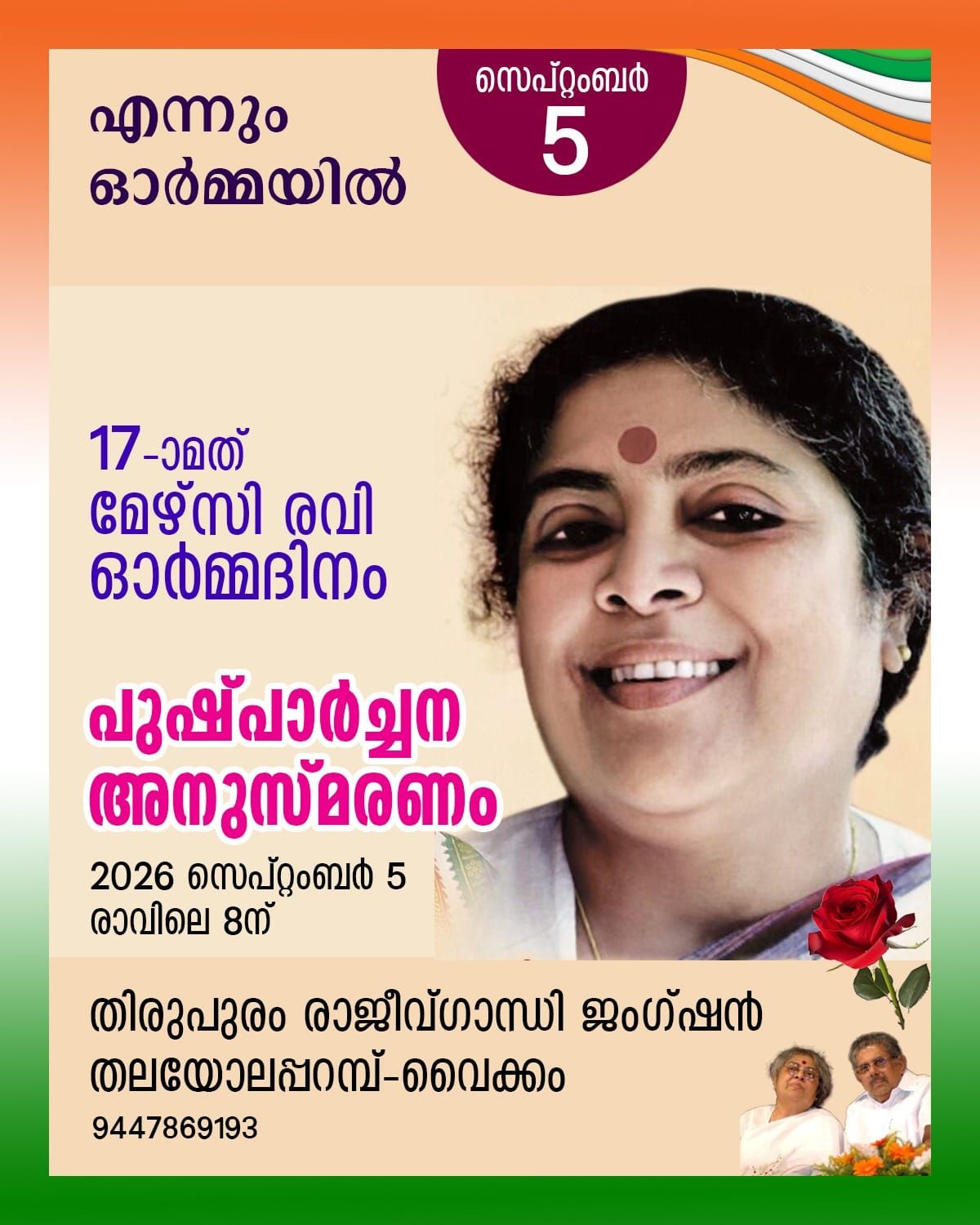 ഓർമയിൽ മായാതെ മേഴ്‌സി രവി: അനുസ്മരണം നാളെ