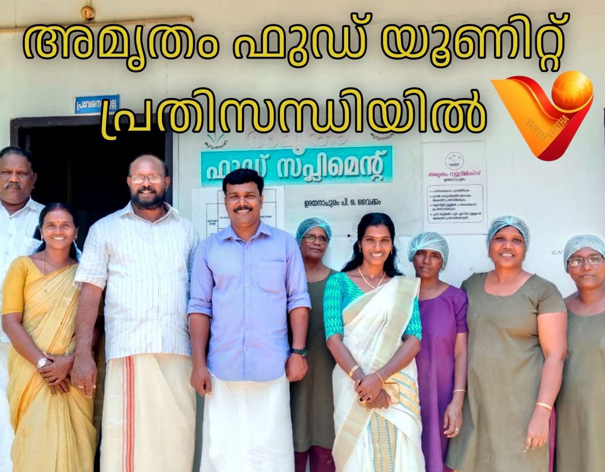 സബ്‌സിഡി ഗോതമ്പ് മുടങ്ങി: വൈക്കത്ത് അമൃതം ന്യൂട്രീഷൻ നിർമ്മാണ യൂണിറ്റ് വൻ പ്രതിസന്ധിയിൽ