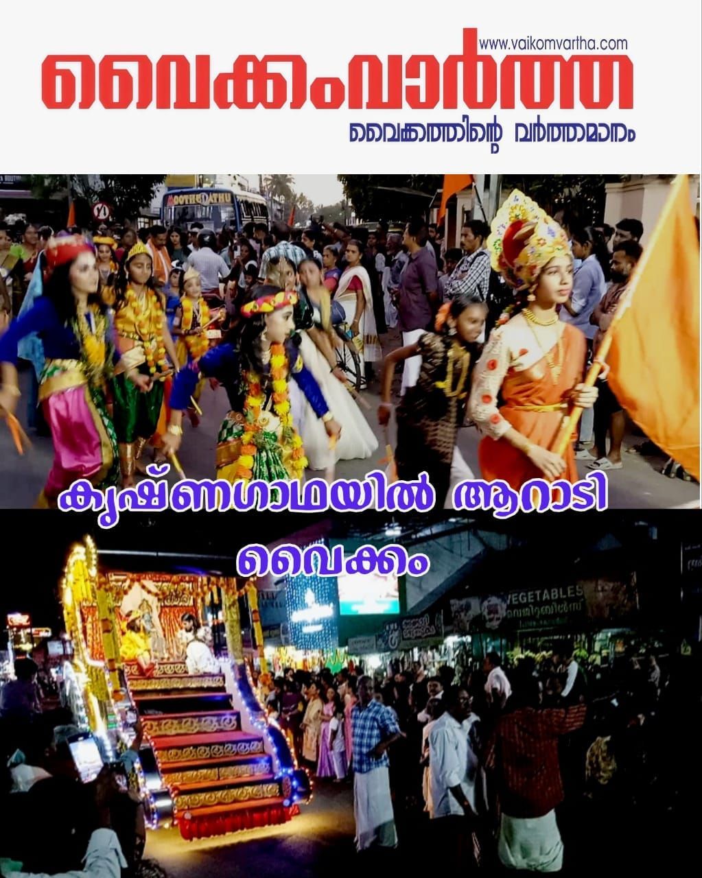 ക്ഷേത്രനഗരി അമ്പാടിയായി