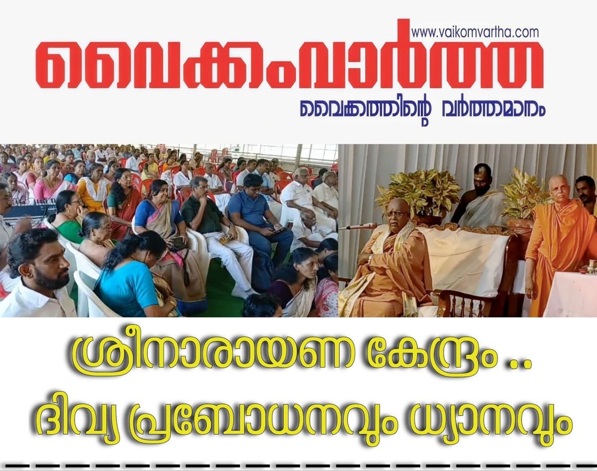 ഗുരുദേവ കൃതികൾ പാഠ്യപദ്ധതിയിൽ ഉൾപ്പെടുത്താത്തത് ഖേദകരം: ഡോ. സച്ചിദാനന്ദ സ്വാമി