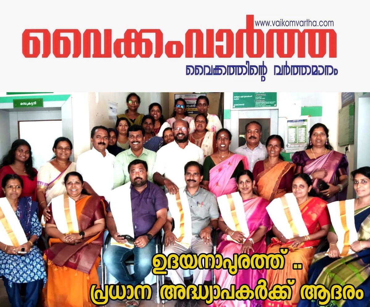 ഉദയനാപുരം പഞ്ചായത്തിലെ പ്രഥമ അദ്ധ്യാപകരെ ആദരിച്ചു