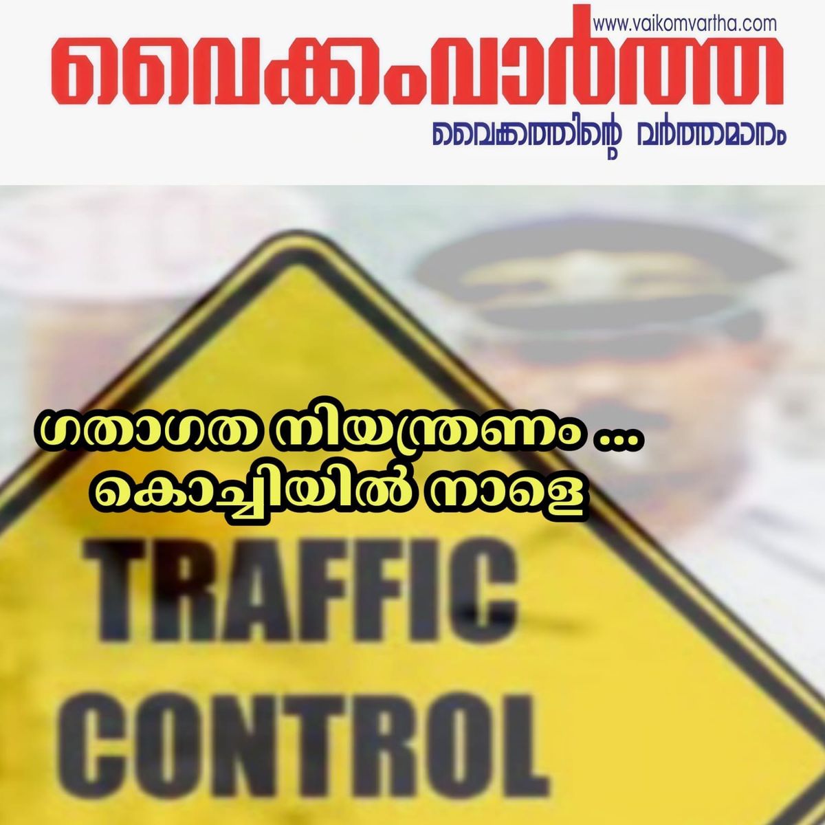കൊച്ചിയിൽ നാളെ ഉച്ചയ്ക്കുശേഷം ഗതാഗത നിയന്ത്രണം: കേരള പോലീസ് സ്പോർട്സ് മീറ്റ് മെഗാ മാരത്തണും ദീപശിഖാ പ്രയാണവും നാളെ