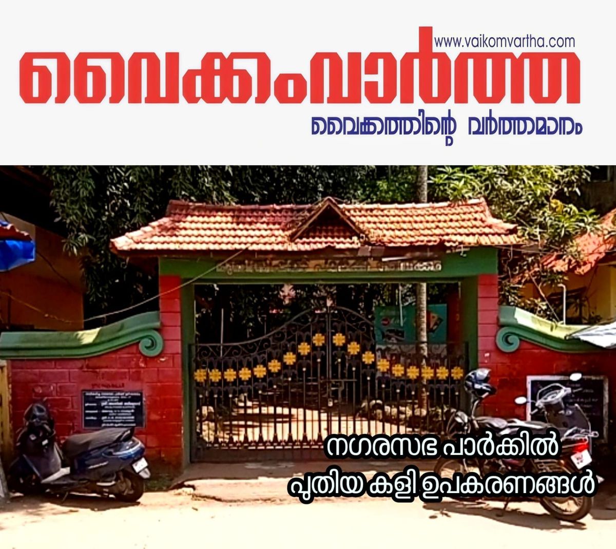 വൈക്കം നഗരസഭ പാർക്ക് നവീകരണം: ഫെഡറൽ ബാങ്കും ഇൻഡോ അമേരിക്കൻ ആശുപത്രിയും കൈകോർക്കുന്നു