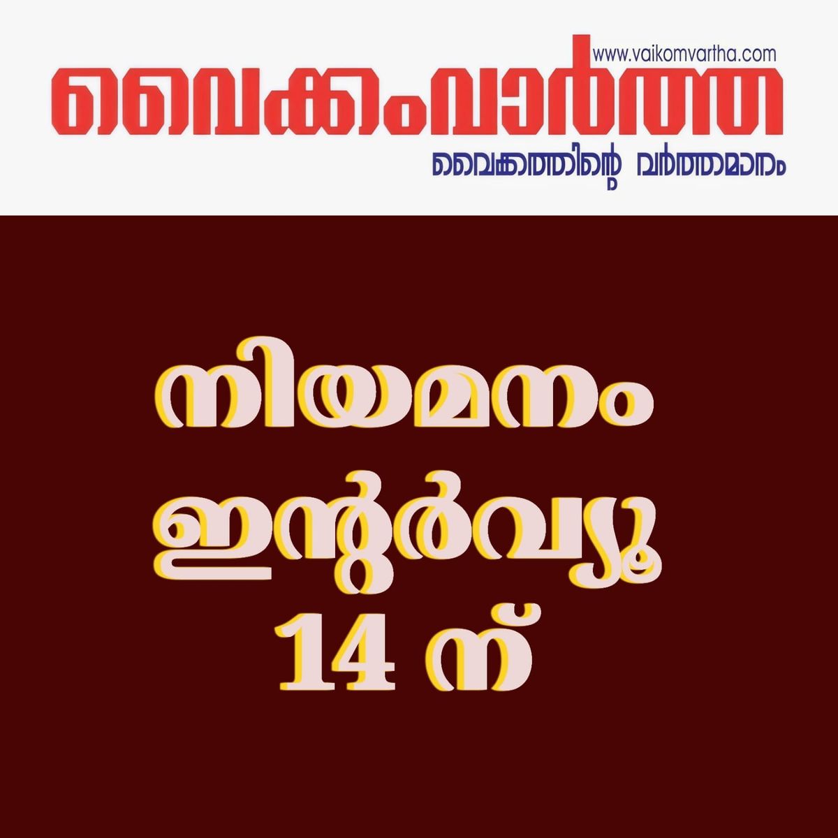 വാക്ക്- ഇൻ- ഇൻ്റർവ്യൂ