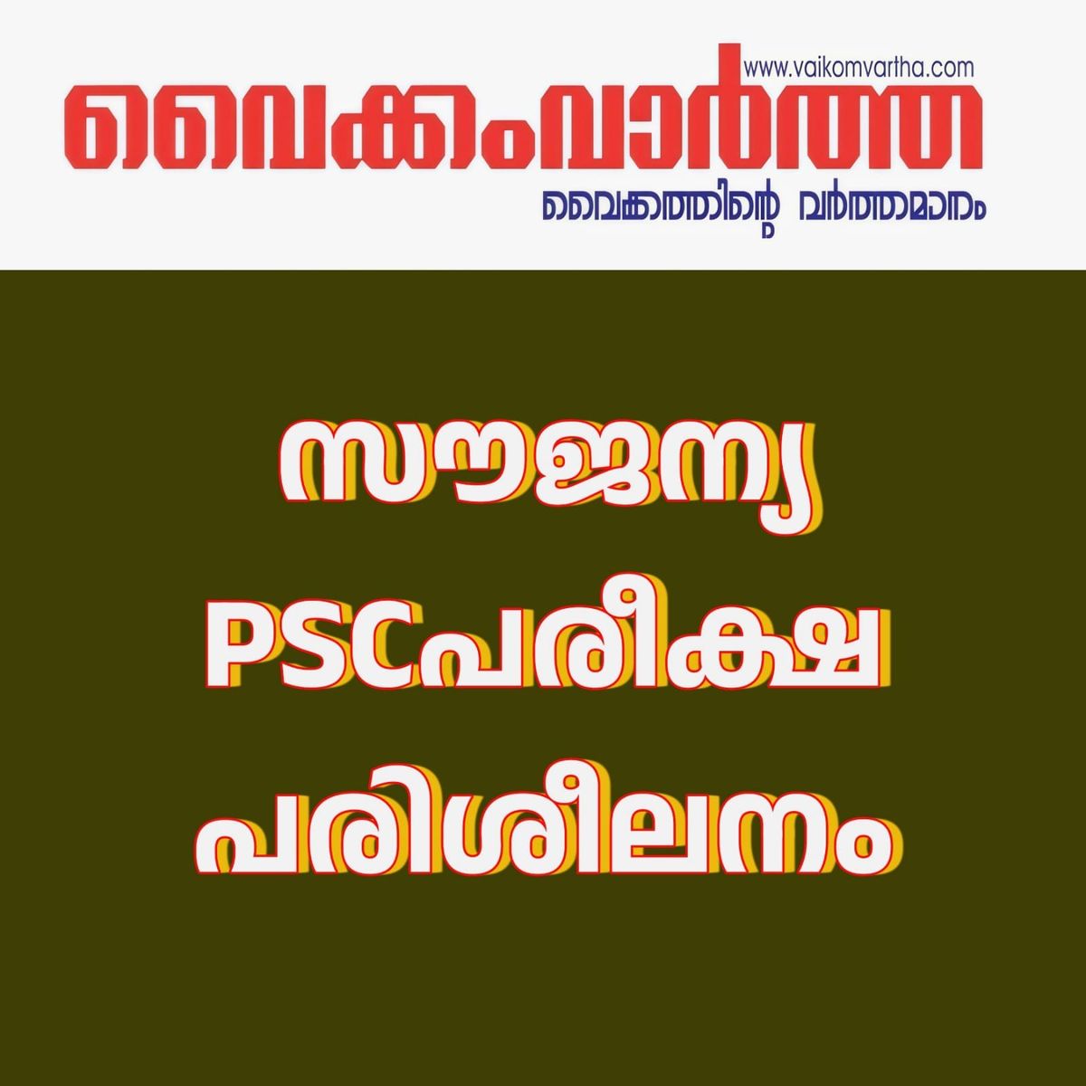 സൗജന്യ മത്സര പരീക്ഷാ പരിശീലന പരിപാടി