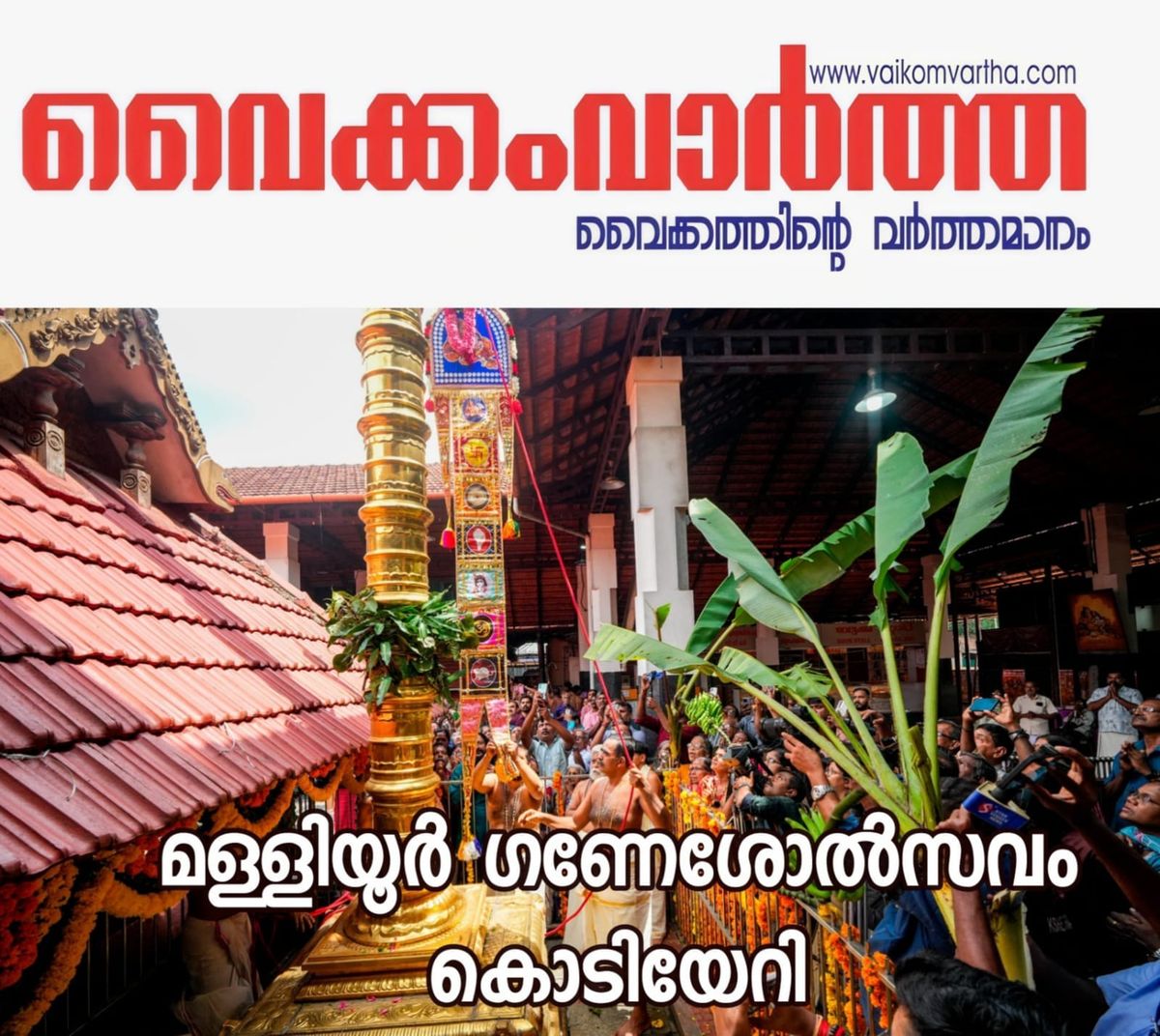 മള്ളിയൂർക്ഷേത്രത്തിൽ വിനായക ചതുർത്ഥി മഹോത്സവത്തിന് കൊടിയേറി