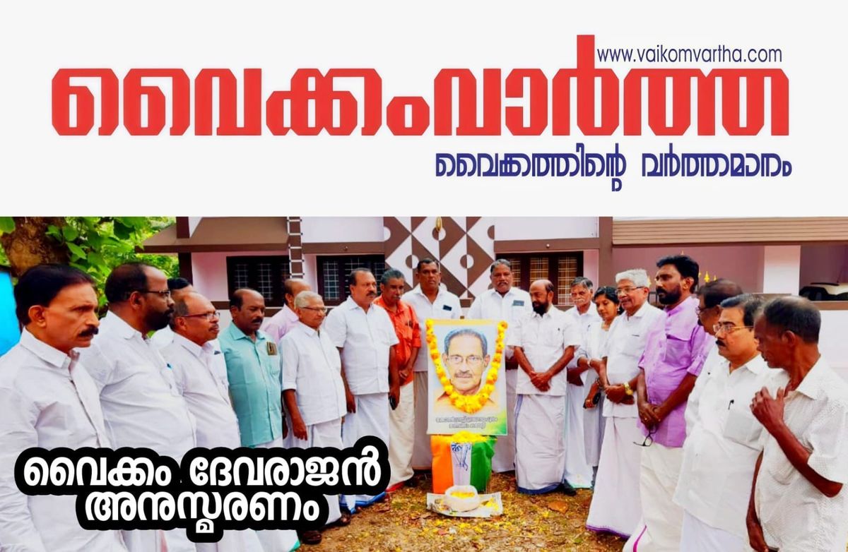 വൈക്കം ദേവരാജൻ ചരമവാർഷിക ദിനാചരണം