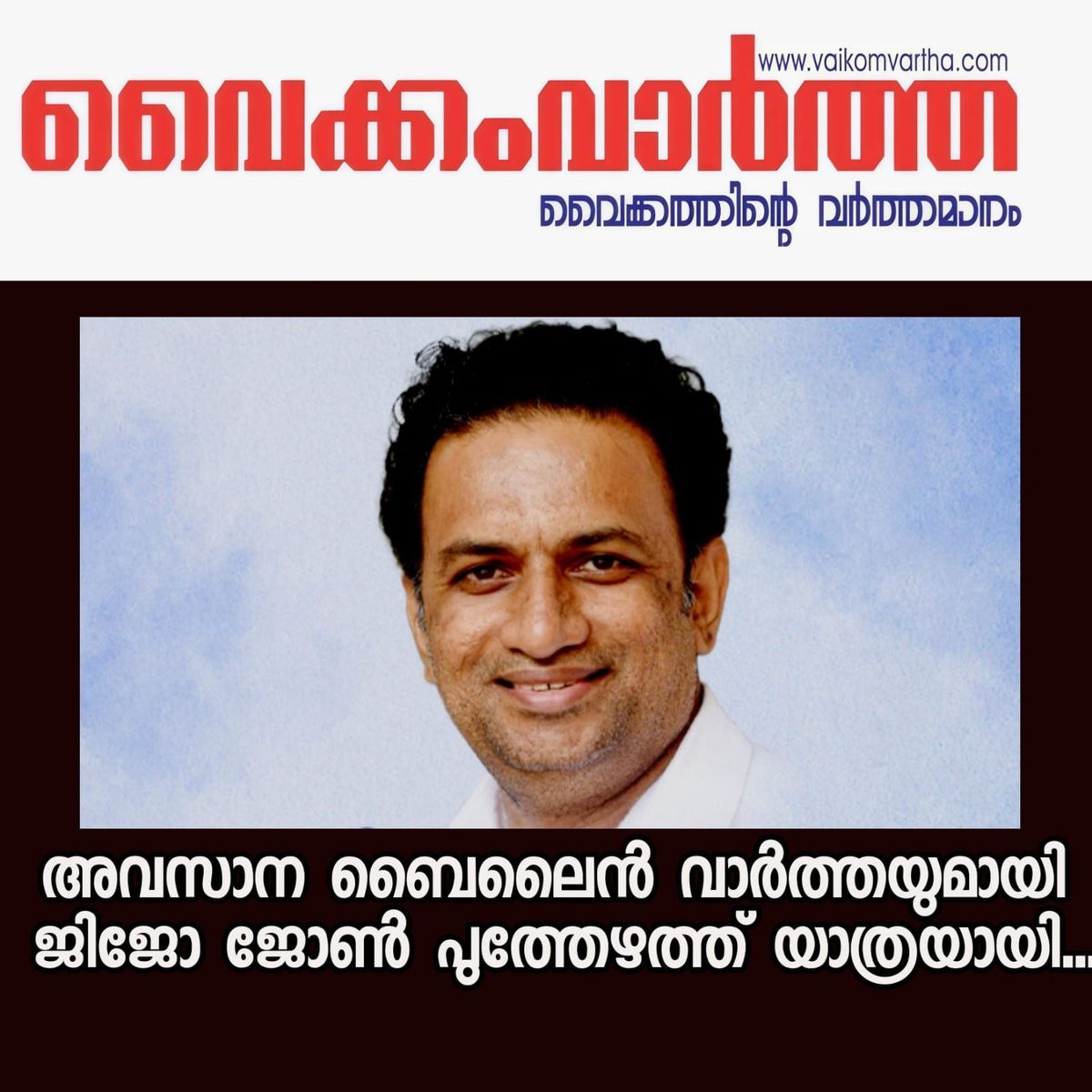 ജിജോ ജോൺ പുത്തേഴത്ത്  അന്തരിച്ചു
