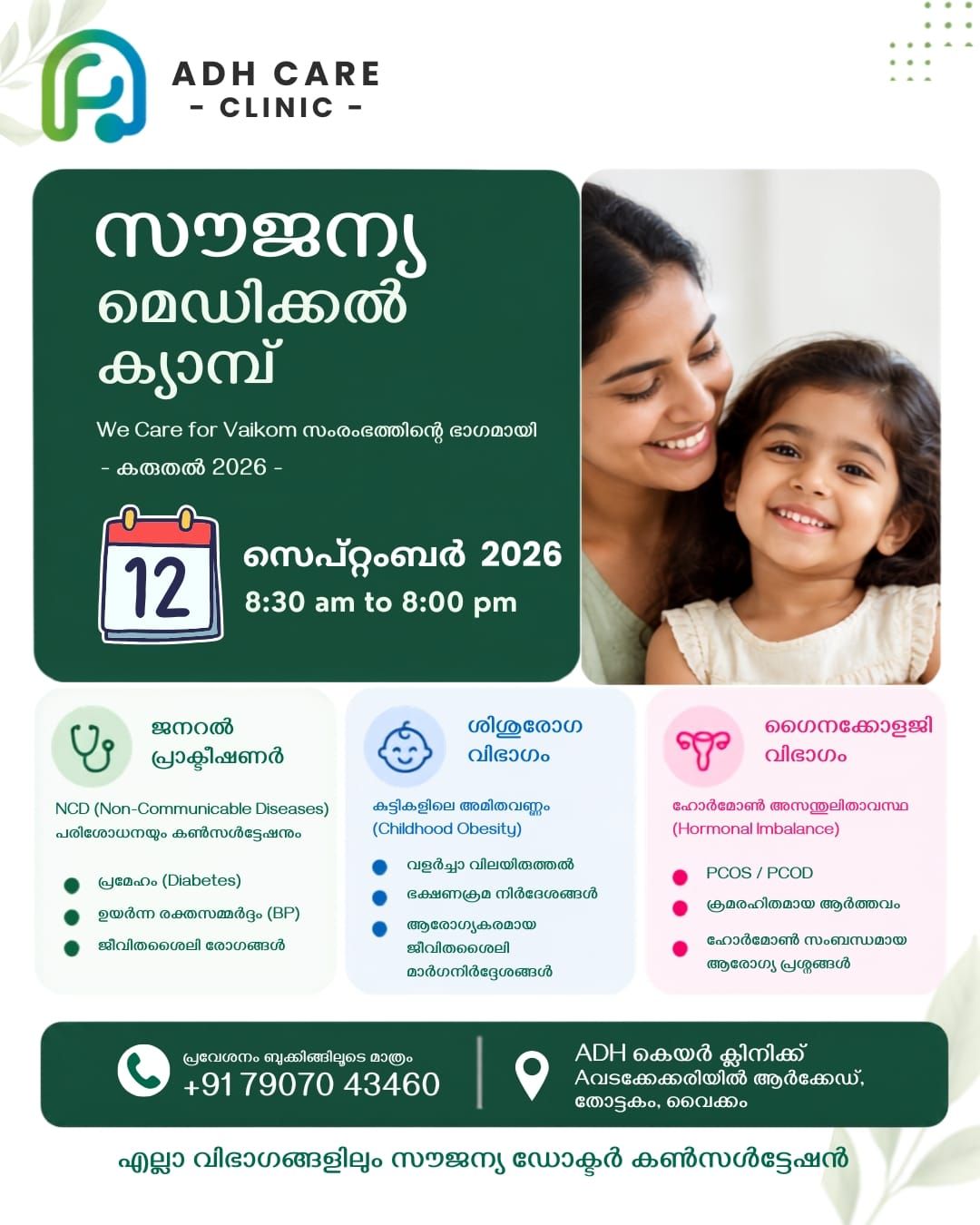 കരുതൽ 2026: വൈക്കത്ത് സൗജന്യ മെഗാ മെഡിക്കൽ ക്യാമ്പ് 12ന്