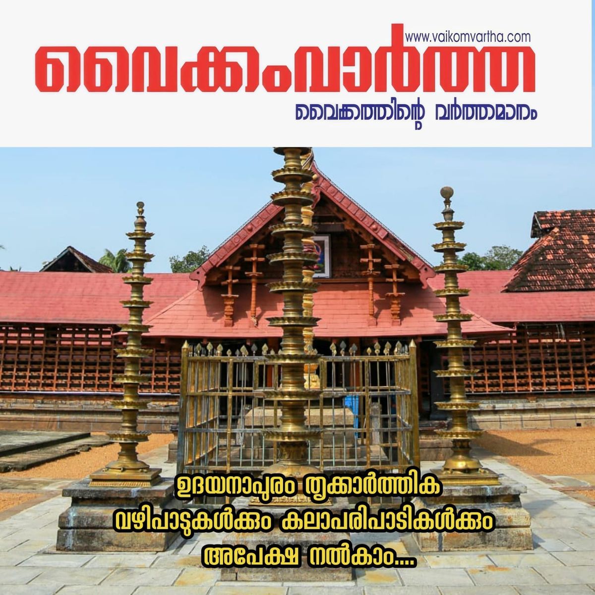 ഉദയനാപുരം തൃക്കാർത്തിക മഹോത്സവം നവംബർ 16 മുതൽ