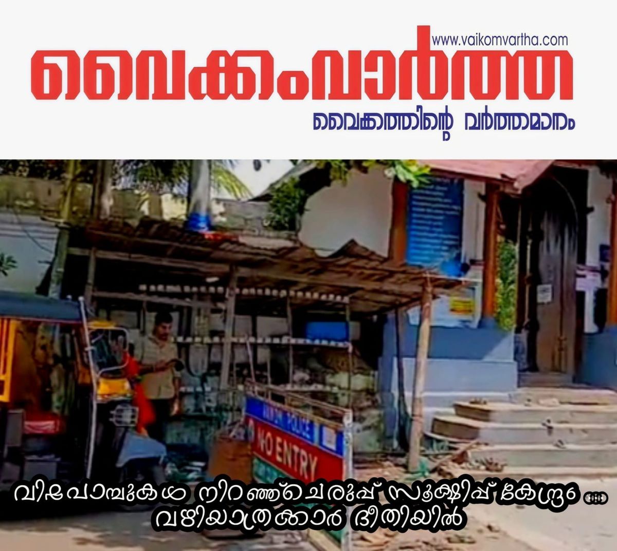 പഴയ ചെരുപ്പ് കേന്ദ്രം പാമ്പുകളുടെ താവളം: നടപടി വേണമെന്ന് ഓട്ടോ തൊഴിലാളികളും നാട്ടുകാരും