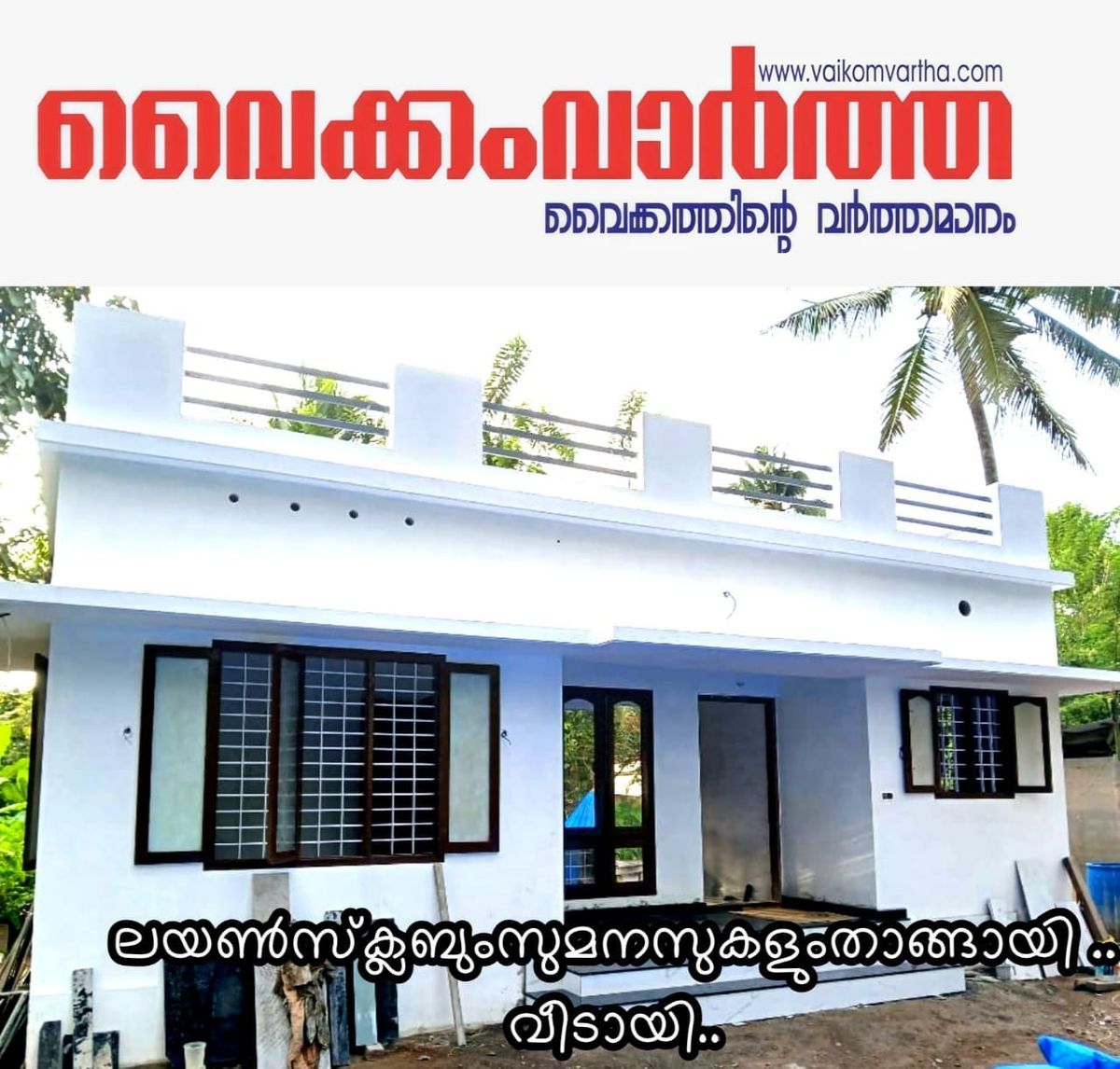 സ്വപ്നവീടൊരുങ്ങി; വൈക്കത്തെ നിർധന കുടുംബത്തിന് ലയൺസ് ക്ലബിന്റെ സ്നേഹവീട്