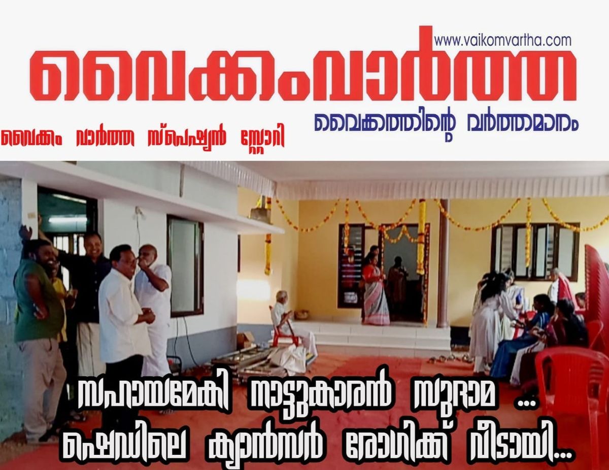 സഹായ ഹസ്തവുമായി നാട്ടുകാർ, ക്യാൻസർ രോഗിക്ക് വീടായി